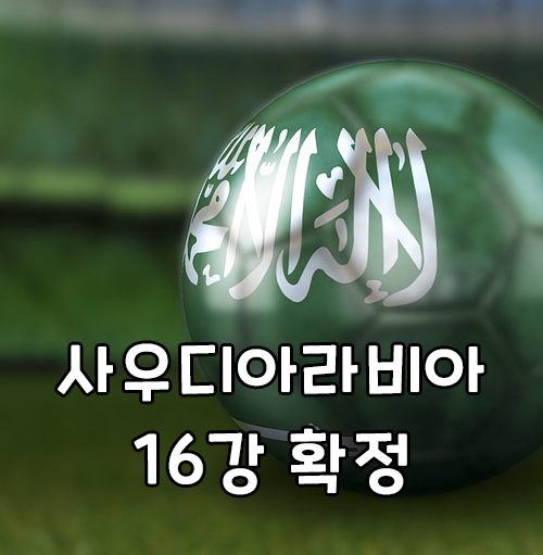 사우디아라비아 16강 확정