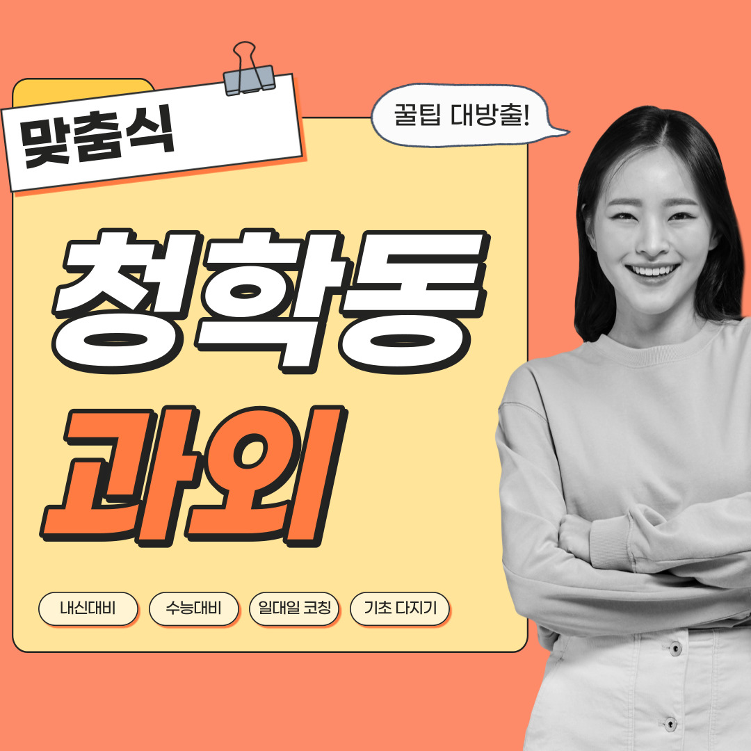  청학동 국어과외 중학생 고등학생 영수 사회 역사 과학 내신관리 영어과외 수학과외 과탐 사탐 전문