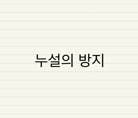  잔류 가스 분석기와 누설의 방지
