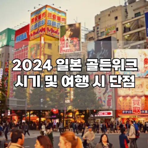 2024-일본-골든위크-시기-및-여행시-단점