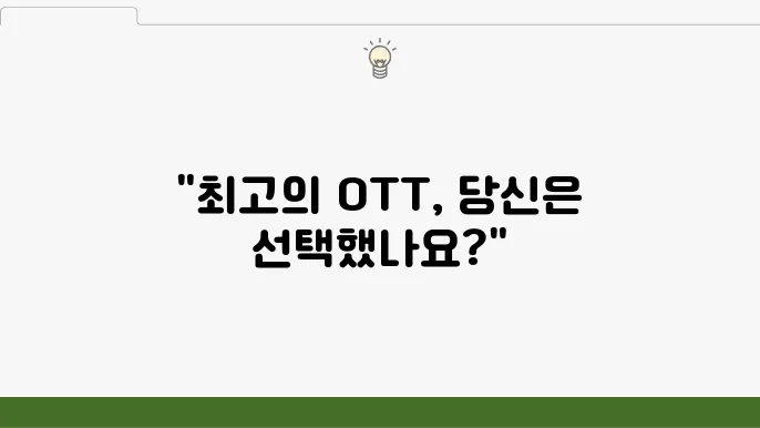 국내 OTT 플랫폼 순위 특징 및 요금제 정보