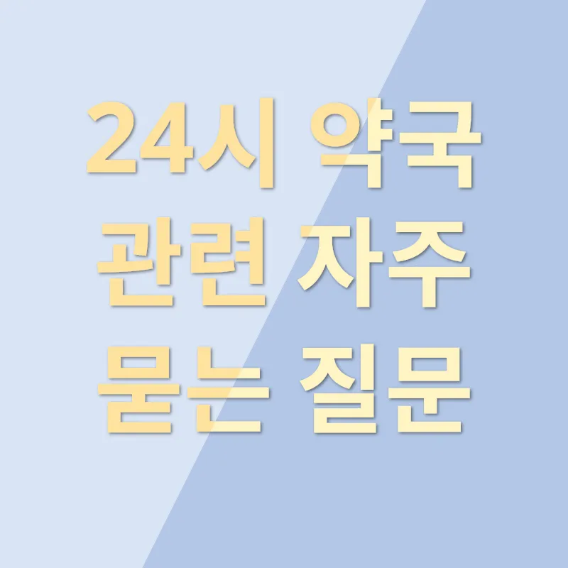 24시 약국_4