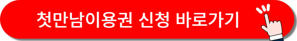 첫만남이용권 신청 바로가기 버튼