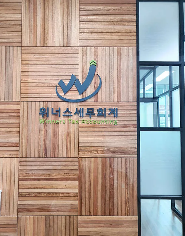 위너스세무회계