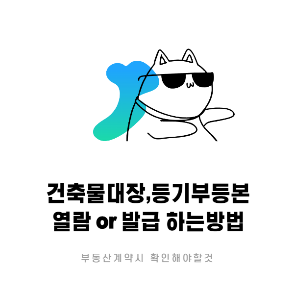  부동산 계약시 꼭 확인할내용 건축물대장,등기부등본 발급/열람하는방법 !!
