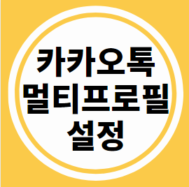  카카오톡 멀티프로필 설정 방법