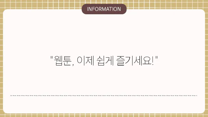 오케이툰 사이트 주소개 - 고품질 웹툰 이용법