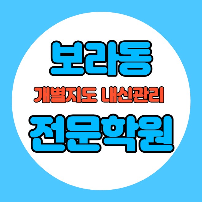  보라동 중학생 영어학원 추천 여름방학 특강 방학특강 상갈동 고등 수학학원 소그룹 소규모 내신 나곡초 나곡중 전과목 학교별 내신 전문