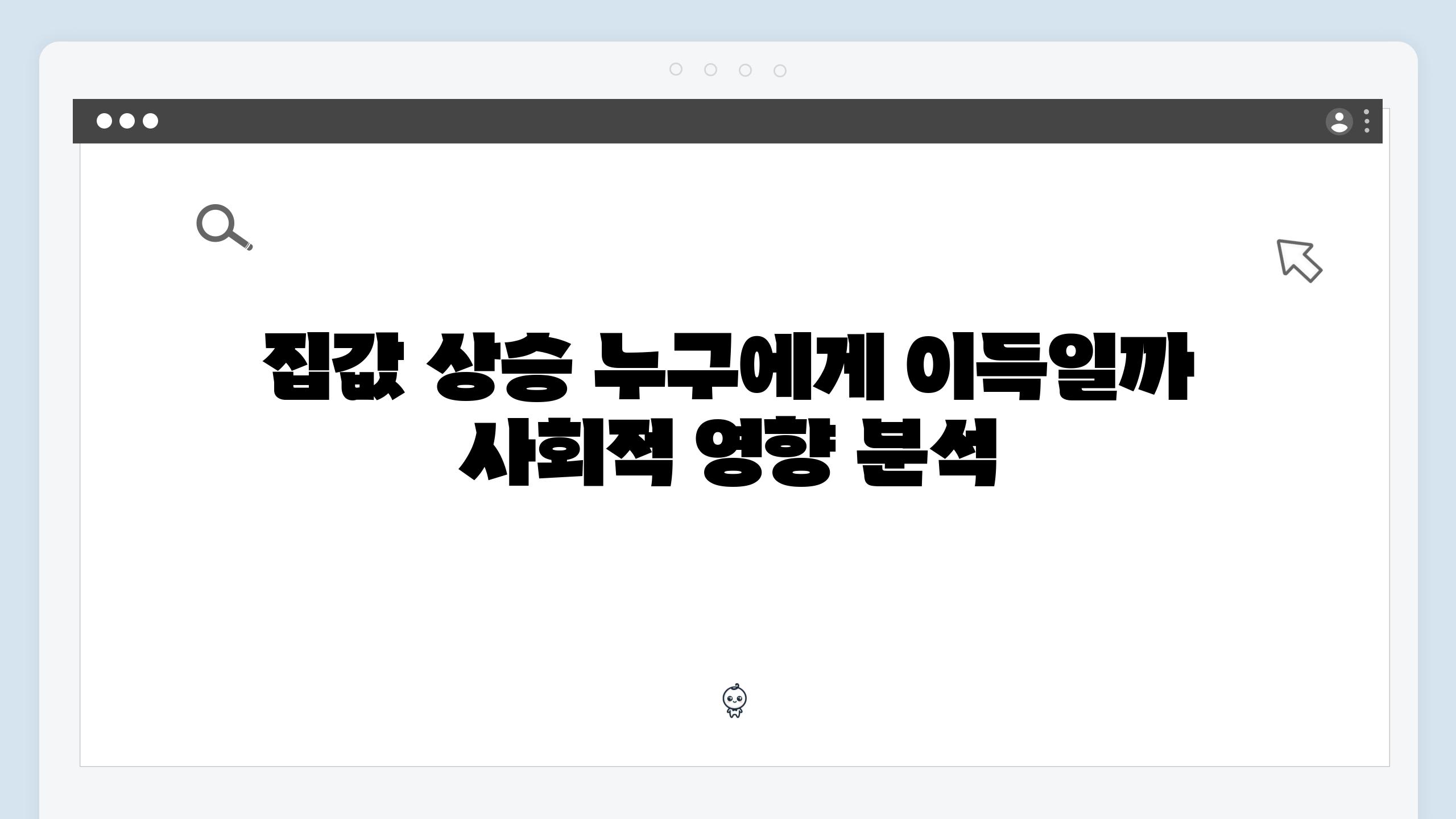 집값 상승 누구에게 이득일까 사회적 영향 분석