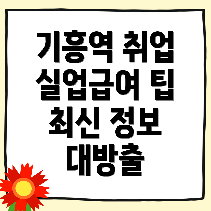 기흥역 일자리센터 취업정보
