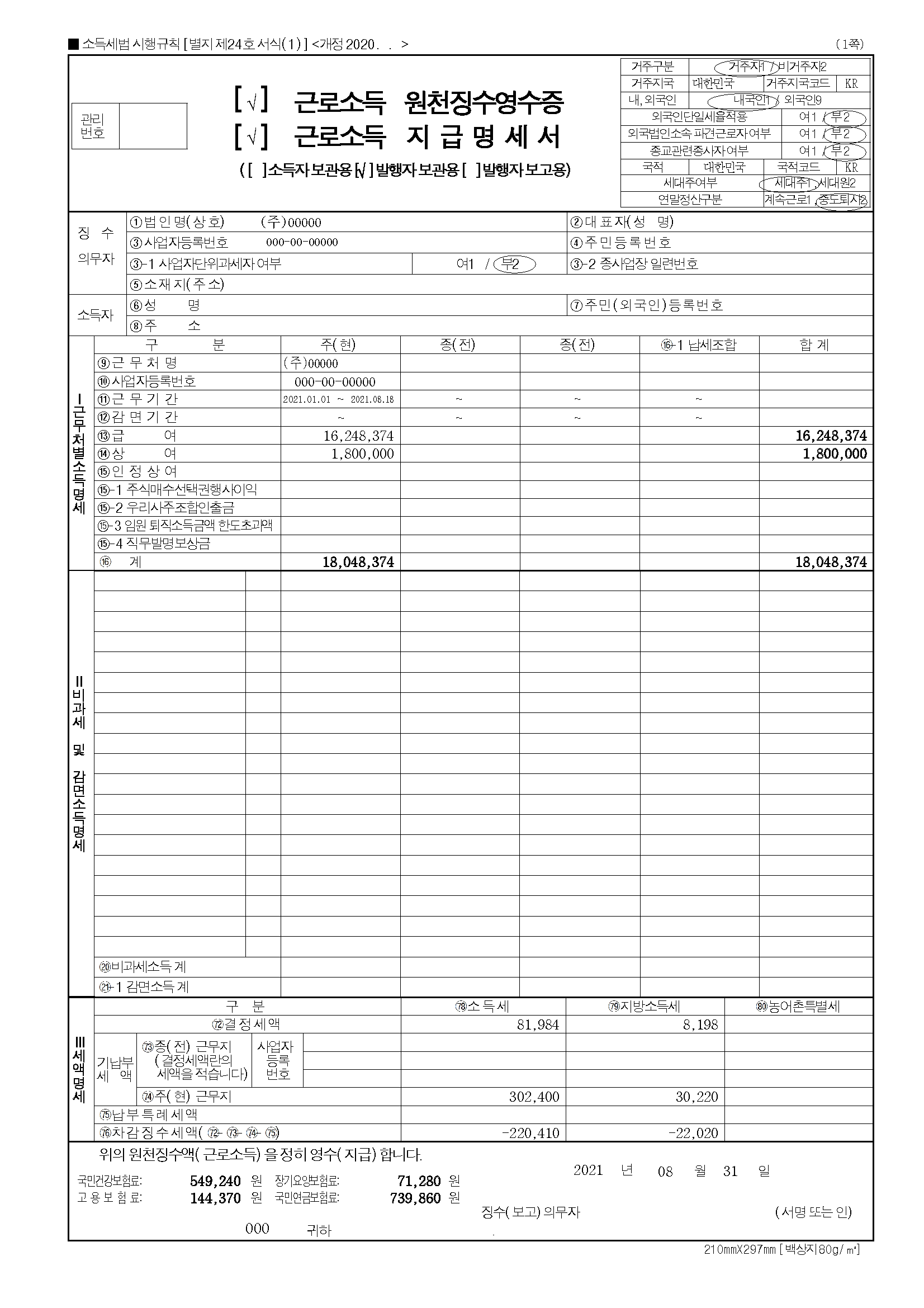  퇴사와 연말정산, 원천징수영수증