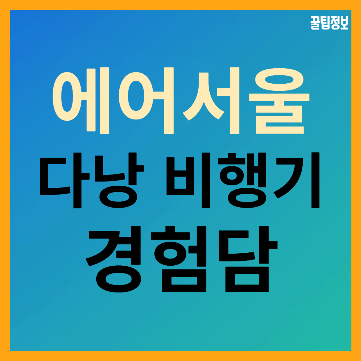  다낭 왕복 항공권 '에어 서울' 리뷰