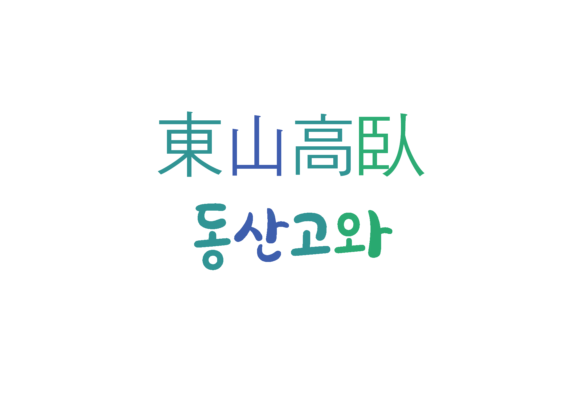 [하루 사자성어] 동산고와-속세의 번잡함을 피하여 산중에 은거함