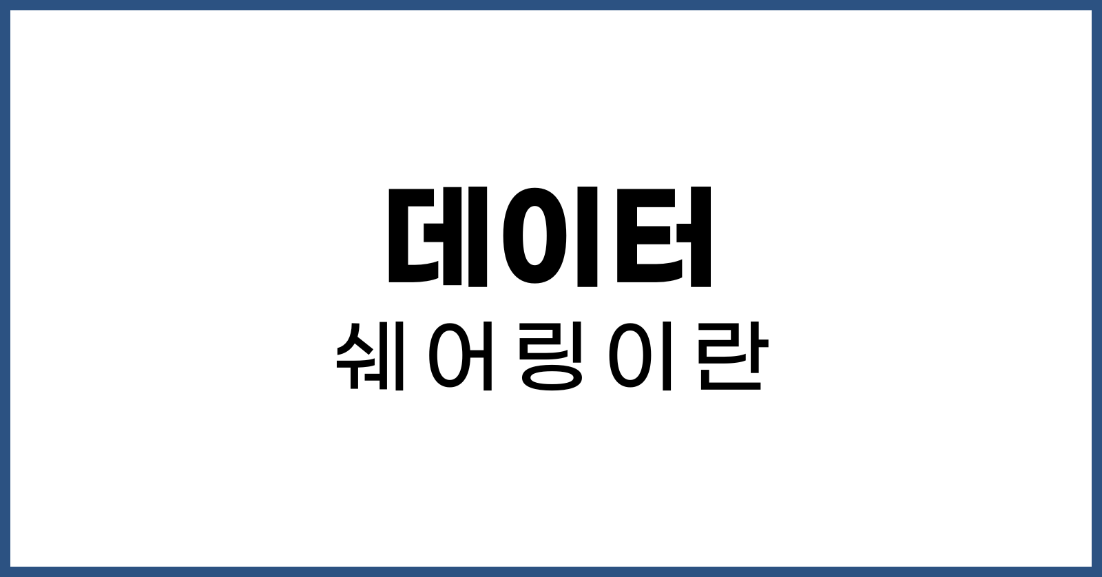 데이터쉐어링이란