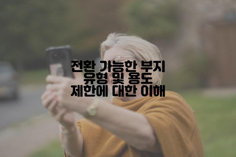 전환 가능한 부지 유형 및 용도 제한에 대한 이해