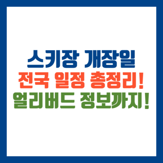 스키장 개장일 전국 총정리