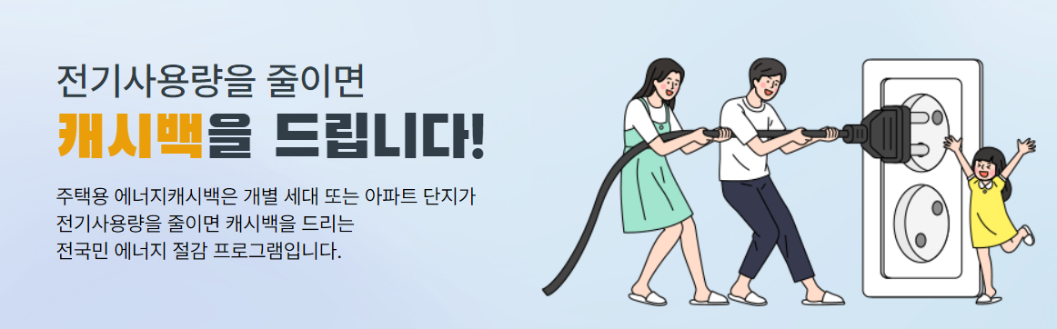  한전 에너지 캐시백 어떻게 받나요?
