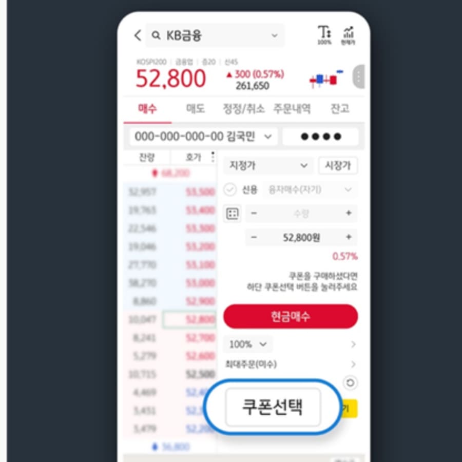 kb증권 쿠폰 사용하는 방법