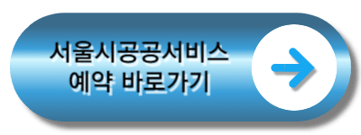 서울시공공서비스예약 - 구별 체육시설 안내 입니다~