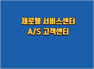 제로웰-서비스센터-AS-고객센터