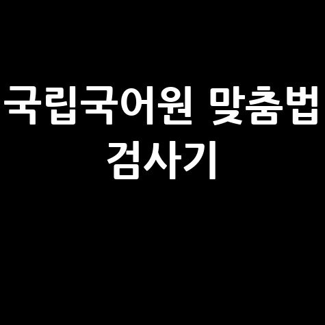 국립국어원 맞춤법 검사기 바로가기 홈페이지