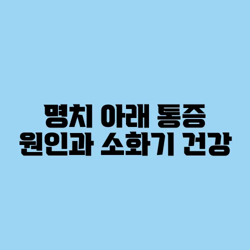 명치 아래 통증 원인과 소화기 건강 