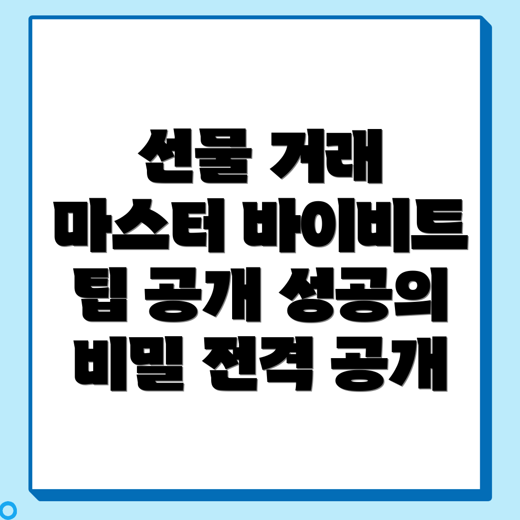 바이비트 선물거래 방법