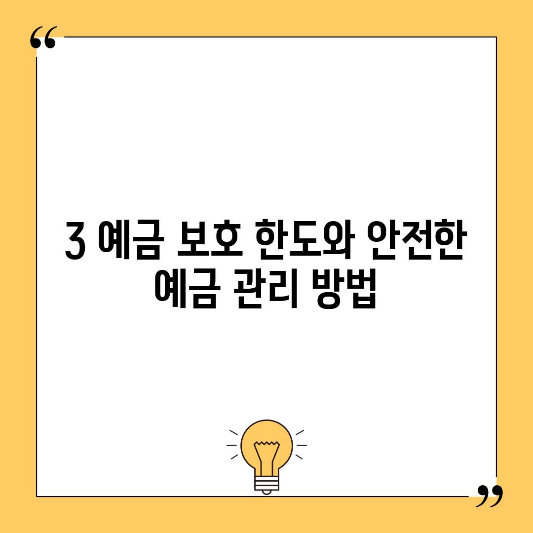 3. 예금 보호 한도와 안전한 예금 관리 방법