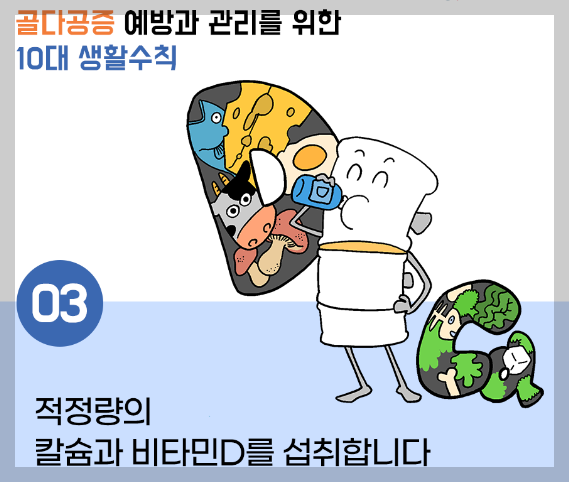  [건강이야기] 골다공증 예방 뼈 관리법