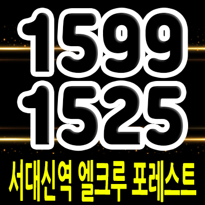  서대신역 엘크루 포레스트 지주택 부산 서대신동 지역주택조합 조합원 모집 정보 및 분양정보 안내