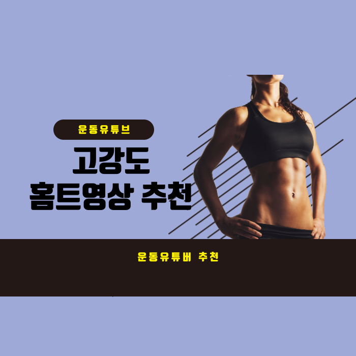  고강도 유튜브 홈트레이닝 영상 추천 TOP5