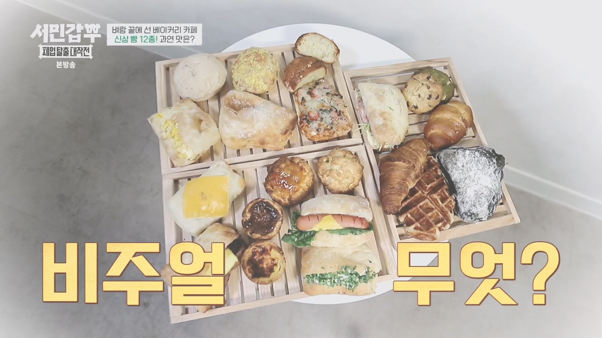 서민갑부 폐업 탈출 대작전.E14.231021p.H264-F1RST.mp4_20231022_160306.893.jpg