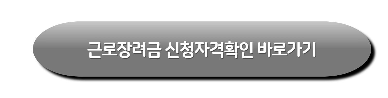 근로장려금 신청자격확인&#44; 신청자격조건