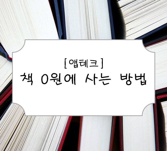  [앱테크] 책 0원에 사는 방법 (NEB/출근길/리워드브릿지)
