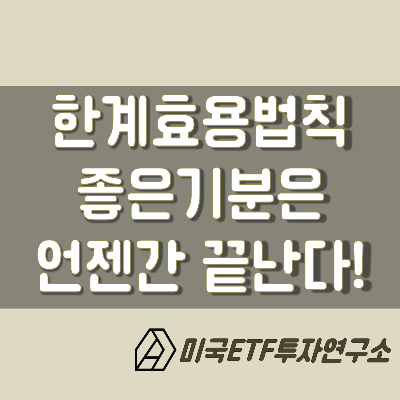 한계효용체감의 법칙이란?