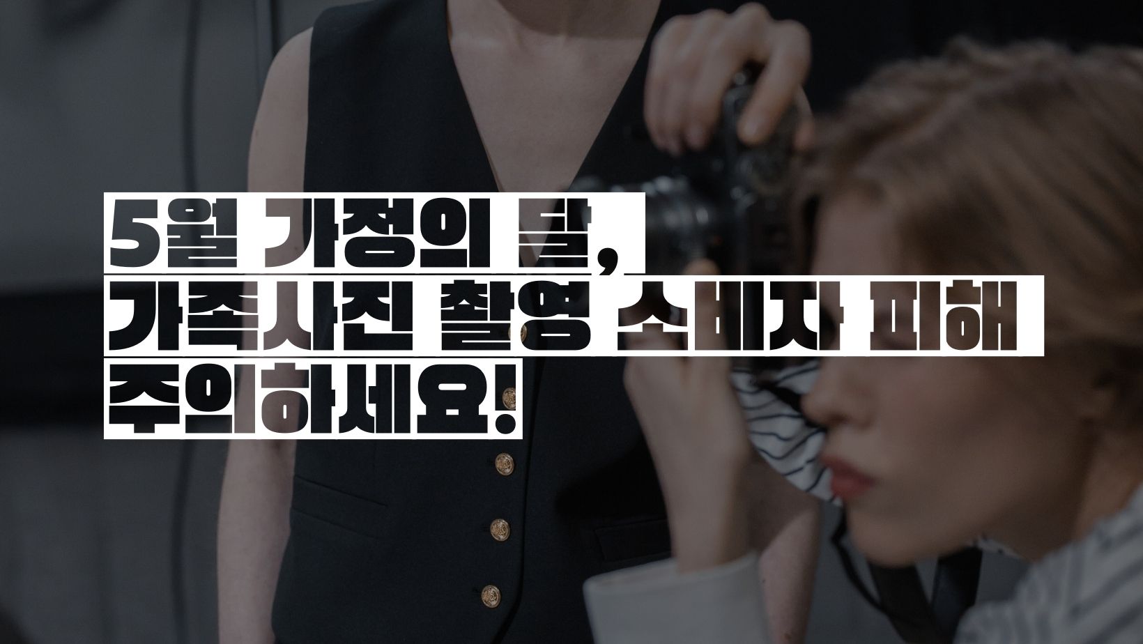 가족사진 촬영 소비자 피해
