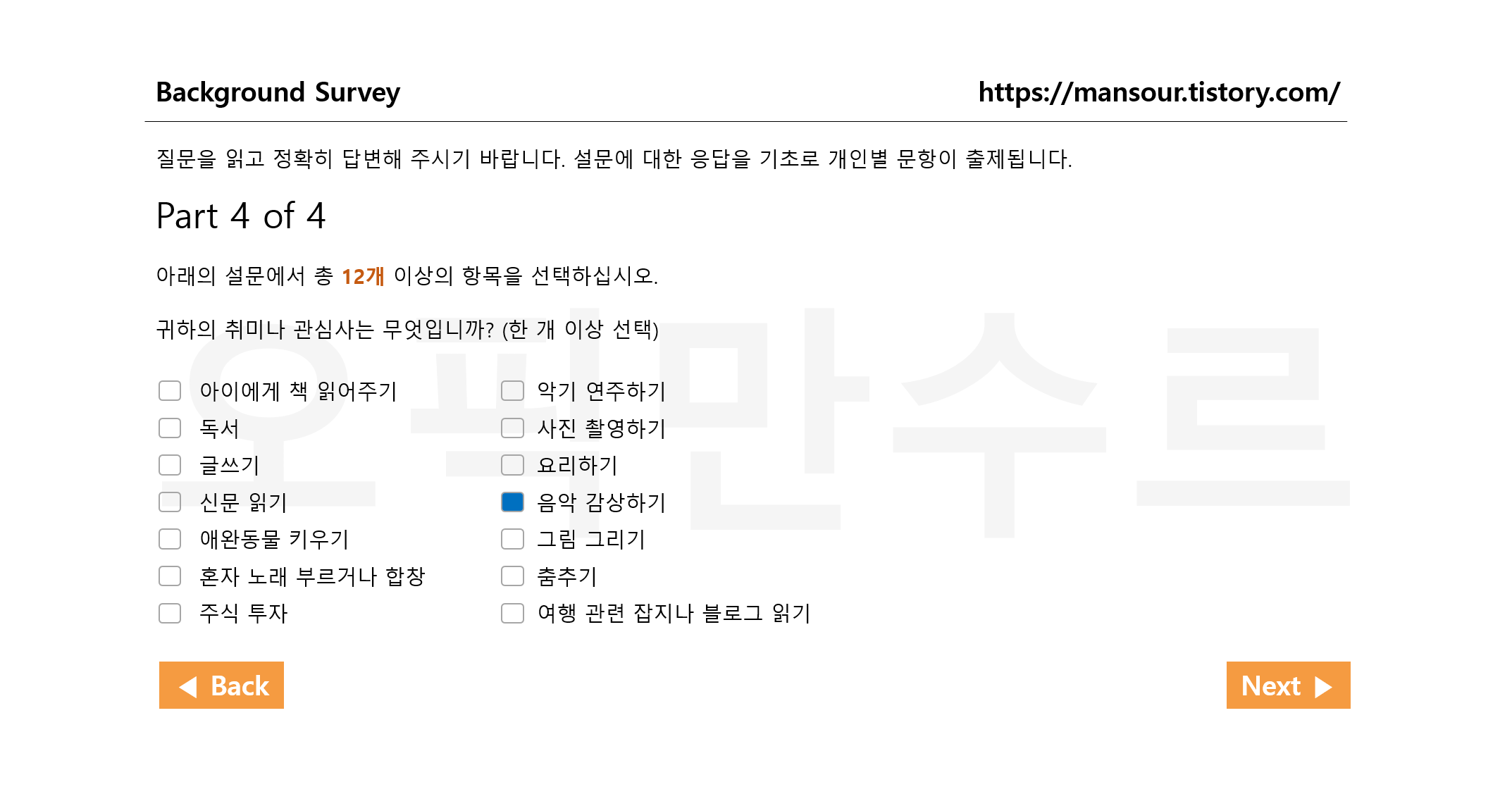 오픽 설문조사 취미 관심사 선택 화면