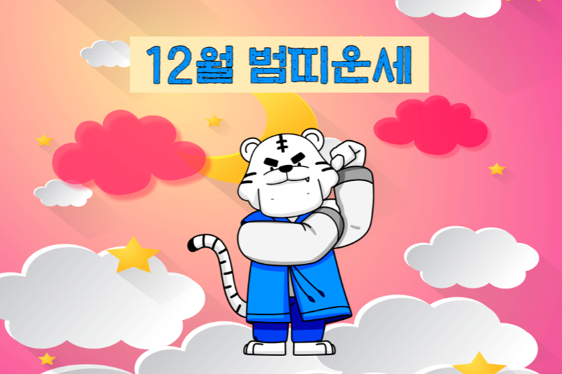 2023년 12월 호랑이띠-범띠 운세 보기