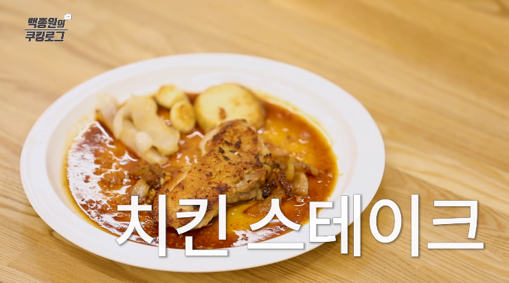  백종원 치킨스테이크 만들기 집밥백선생 특급소스