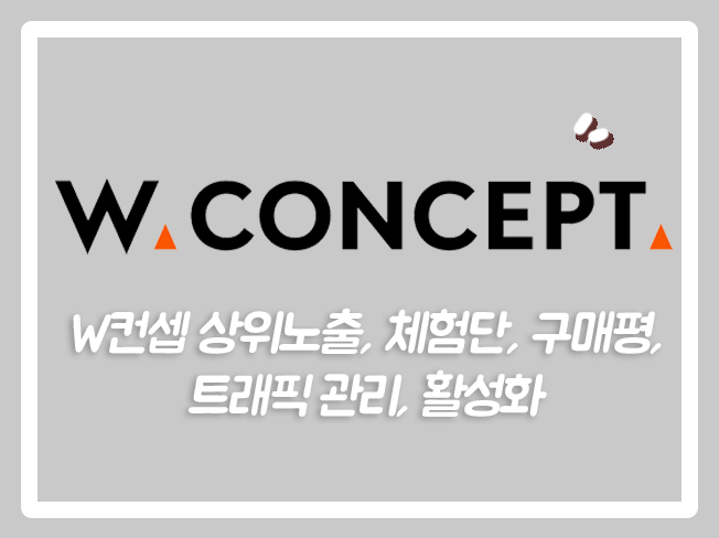  W컨셉배송 오픈마켓 W컨셉후기 오픈마켓상위노출 W컨셉활성화 W컨셉최적화관리 W컨셉트래픽