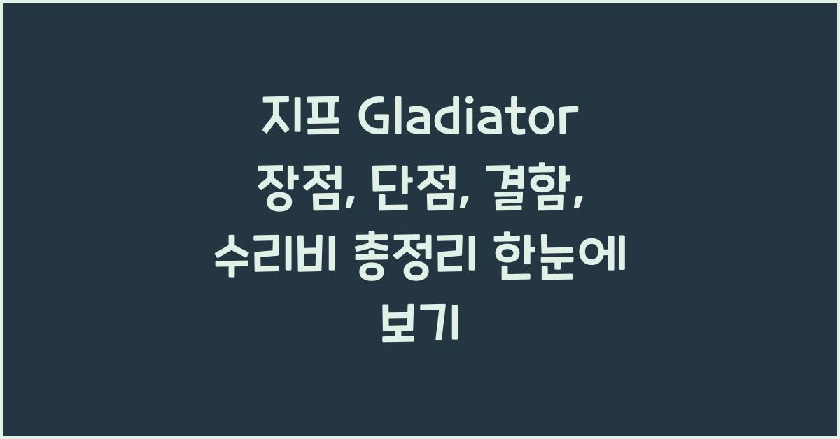 지프 Gladiator 장점, 단점, 결함, 수리비 총정리