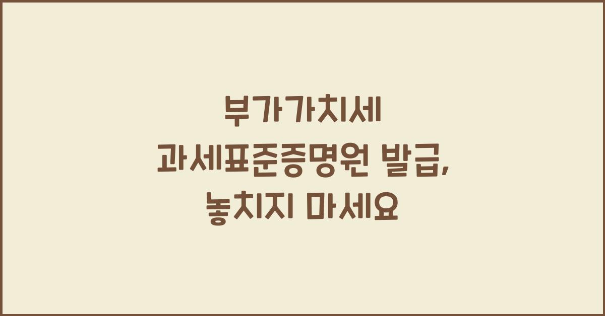 부가가치세 과세표준증명원 발급