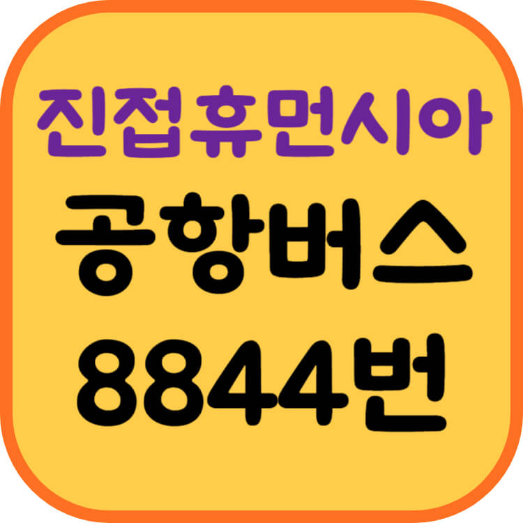 진접휴먼시아-공항버스-썸네일