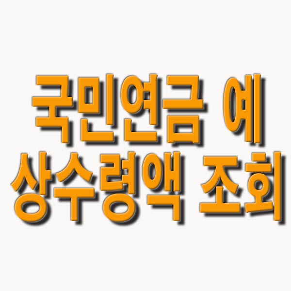 국민연금 예상수령액 조회 방법