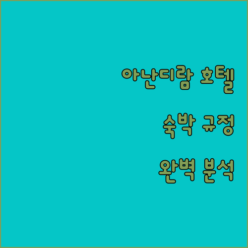아난디람 헤리티지 호텔 숙박 규정 완