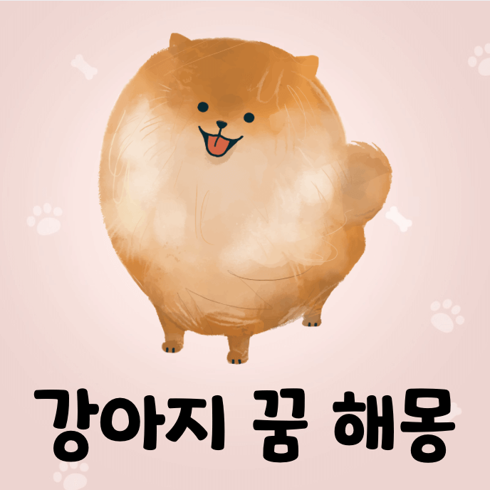웃고있는 강아지