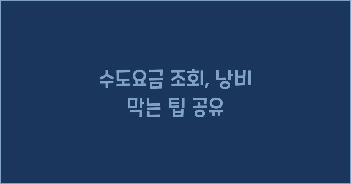 수도요금 조회