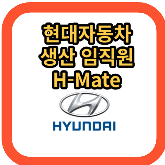 현대자동차 생산공장 임직원 H-Mate 바로가기&#44; 어플&#44; 앱 설치