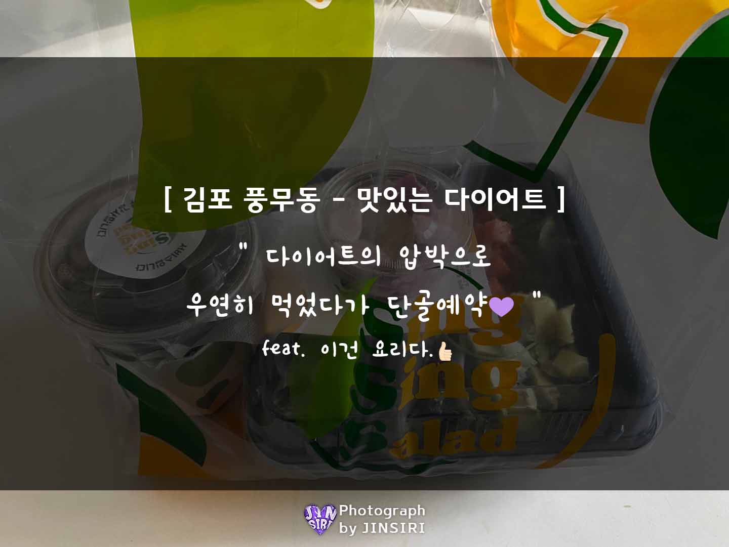 김포 풍무동 다이어트식 싱싱 샐러드 맛집 점심