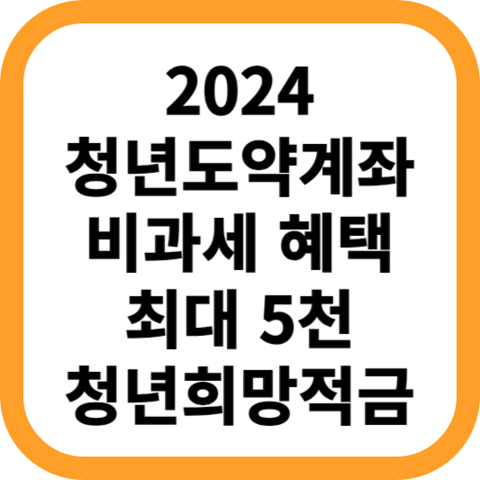 2024-청년도약계좌-비과세-혜택-최대-5천-청년희망적금 만기